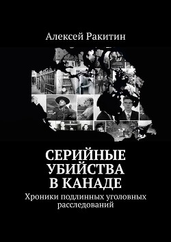 Серийные убийства в Канаде. Хроники подлинных уголовных расследований