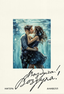 Воздуха! Boздуха! (СИ)