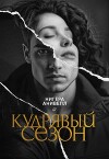 Кудрявый сезон (СИ)