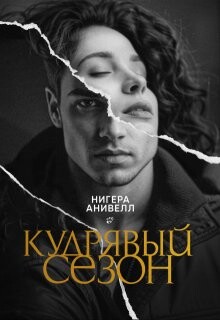 Кудрявый сезон (СИ)