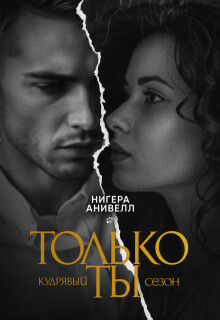 Только ты (СИ)
