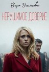 Нерушимое доверие (СИ)