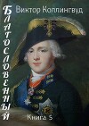 Благословенный. Книга 5 (СИ)