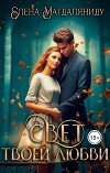 Свет твоей любви (СИ)