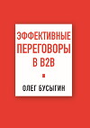 Эффективные переговоры в B2B