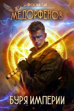 Буря империи (СИ)