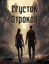 Сгусток Отроков (СИ)