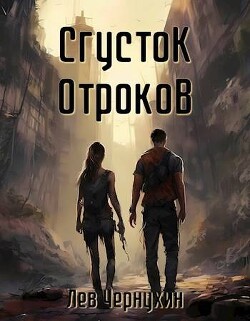 Сгусток Отроков (СИ)