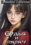 Судья и палач (СИ)