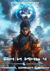 Ян и Инь 4. Чужой, среди своих (СИ)