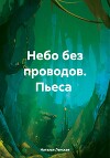 Пьеса Небо без проводов.
