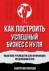 Как построить успешный бизнес с нуля. Пошаговое руководство для начинающих предпринимателей