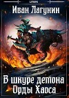 Орды Хаоса (СИ)