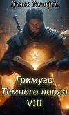 Гримуар темного лорда VIII (СИ)