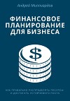 Финансовое планирование для бизнеса. Как правильно распределять ресурсы и достигать устойчивого роста