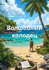 Волшебный колодец