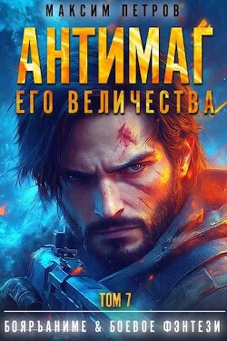 Антимаг его величества. Том VII (СИ)