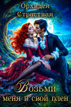 Возьми меня в свой плен (СИ)