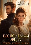 Бесполезная жена герцога южных земель (СИ)