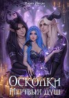 Осколки мёртвых душ (СИ)