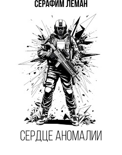 S.T.A.L.K.E.R — Сердце Аномалии (СИ)
