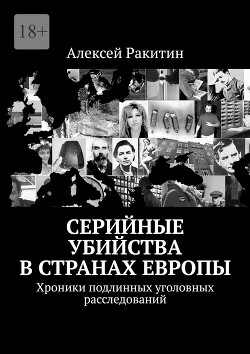 Серийные убийства в странах Европы. Хроники подлинных уголовных расследований