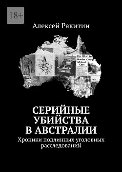 Серийные убийства в Австралии. Хроники подлинных уголовных расследований