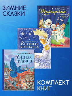 Комплект книг: «Щелкунчик и Мышиный король», «Снежная королева», «Синяя птица»