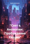 «Свет в Аномалии: Пробуждение Разума»