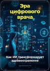 Эра цифрового врача: Как ИИ трансформирует здравоохранение