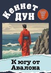 К югу от Авалона