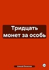 Тридцать монет за особь
