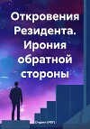 Откровения Резидента. Ирония обратной стороны