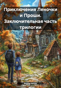 Приключения Леночки и Проши. Заключительная часть трилогии