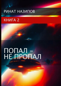 Попал – не пропал. Книга 2 (СИ)