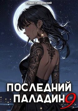 Последний Паладин. Том 9 (СИ)