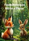 Приключения Моти и Лялы