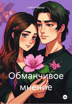 Обманчивое мнение