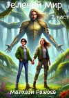 Зеленый Мир – вторая часть