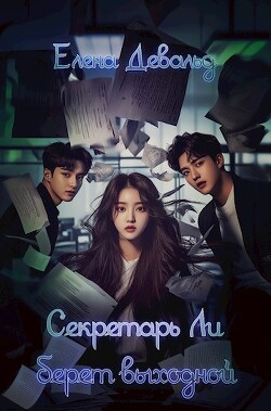Секретарь Ли берет выходной (СИ)
