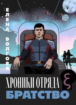 Хроники отряда Кси. Братство (СИ)