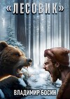 Лесовик (СИ)