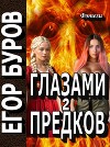 Глазами предков часть 2 (СИ)