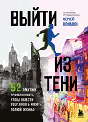 Выйти из тени. 52 практики проявленности, чтобы обрести уверенность и жить полной жизнью