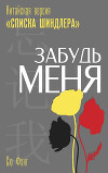 Забудь меня. Китайская версия «Списка Шиндлера»