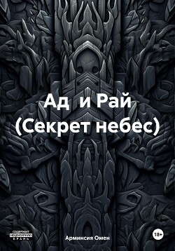 Ад и Рай (Секрет небес)