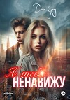 Я тебя ненавижу