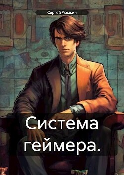 Система геймера. Том 1 (СИ)