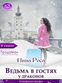 Ведьма в гостях у драконов (СИ)