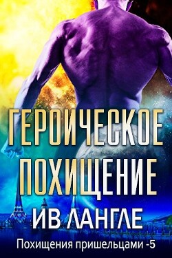 Героическое похищение (ЛП)